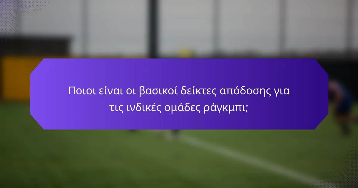 Ποιοι είναι οι βασικοί δείκτες απόδοσης για τις ινδικές ομάδες ράγκμπι;
