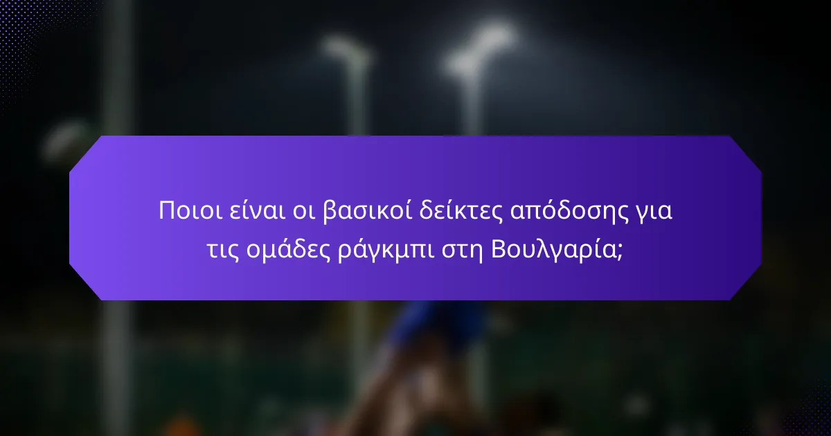 Ποιοι είναι οι βασικοί δείκτες απόδοσης για τις ομάδες ράγκμπι στη Βουλγαρία;