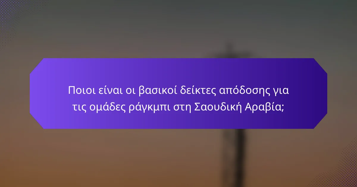 Ποιοι είναι οι βασικοί δείκτες απόδοσης για τις ομάδες ράγκμπι στη Σαουδική Αραβία;