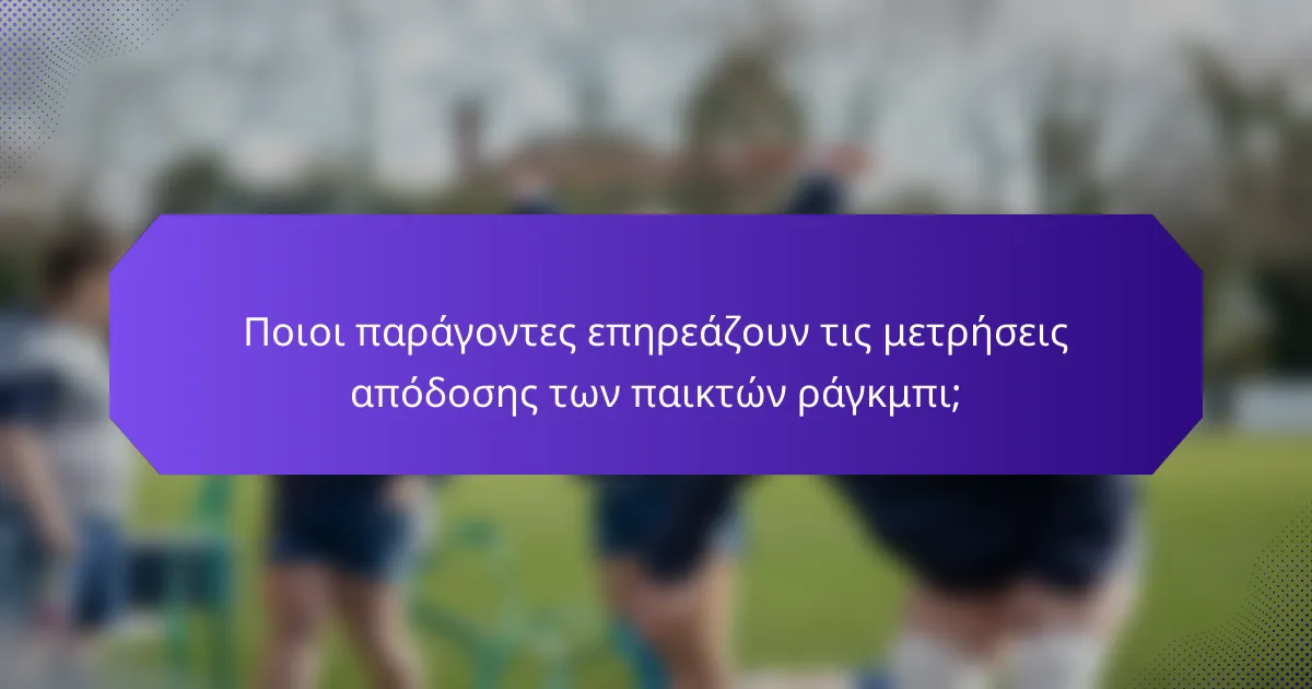 Ποιοι παράγοντες επηρεάζουν τις μετρήσεις απόδοσης των παικτών ράγκμπι;