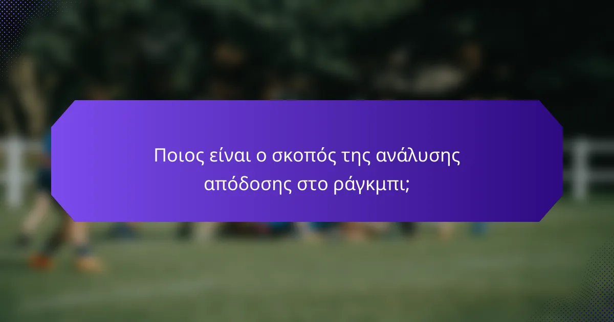 Ποιος είναι ο σκοπός της ανάλυσης απόδοσης στο ράγκμπι;