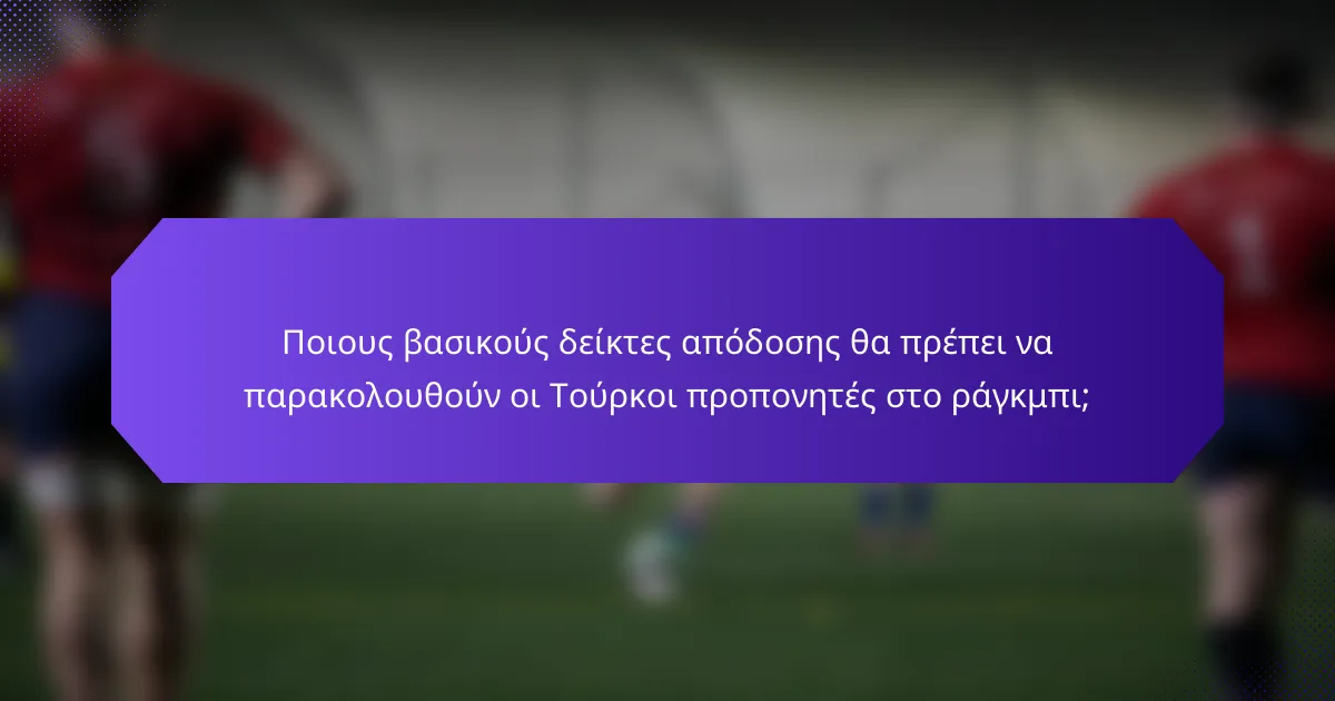 Ποιους βασικούς δείκτες απόδοσης θα πρέπει να παρακολουθούν οι Τούρκοι προπονητές στο ράγκμπι;