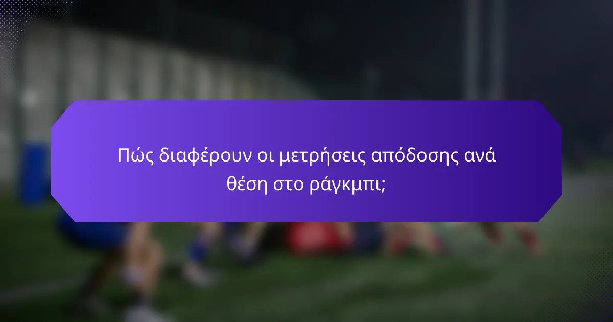 Πώς διαφέρουν οι μετρήσεις απόδοσης ανά θέση στο ράγκμπι;