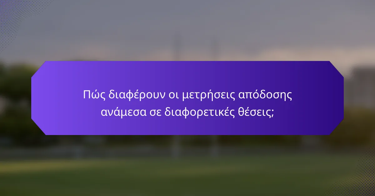 Πώς διαφέρουν οι μετρήσεις απόδοσης ανάμεσα σε διαφορετικές θέσεις;
