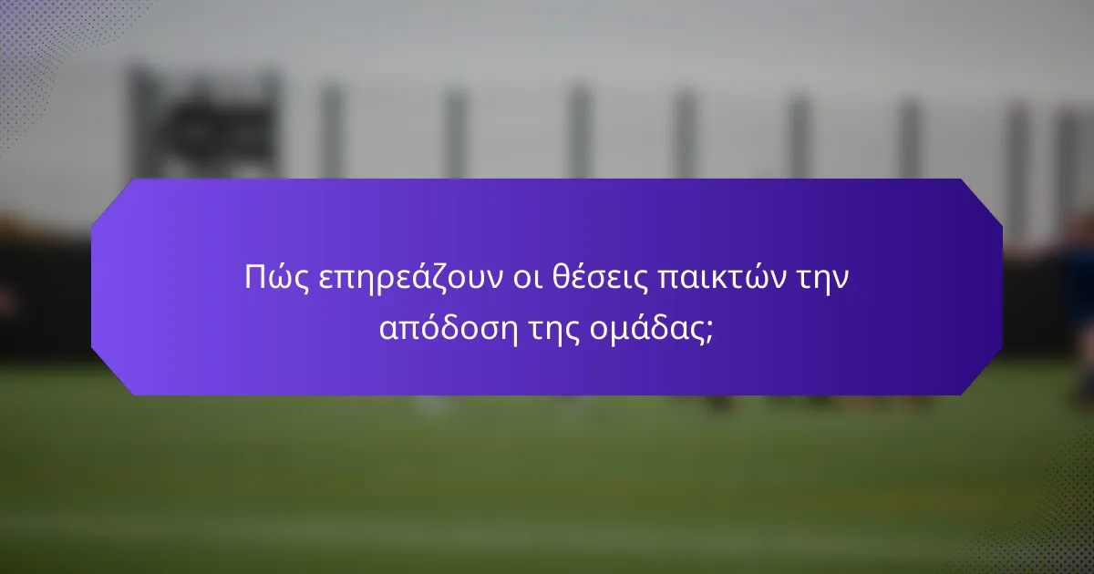 Πώς επηρεάζουν οι θέσεις παικτών την απόδοση της ομάδας;