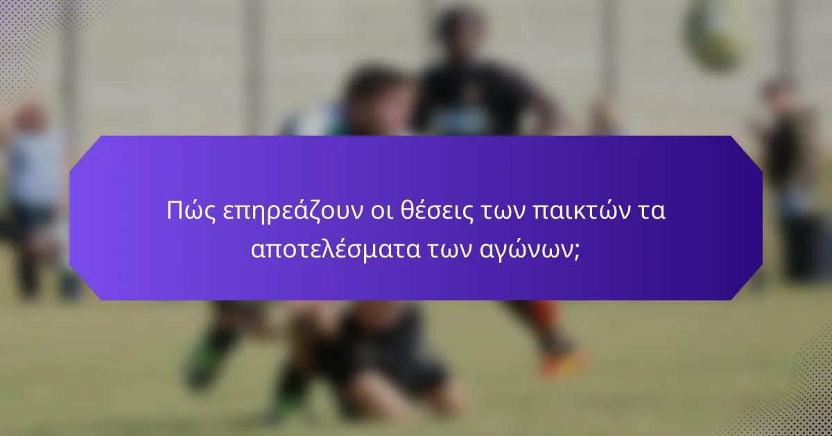 Πώς επηρεάζουν οι θέσεις των παικτών τα αποτελέσματα των αγώνων;