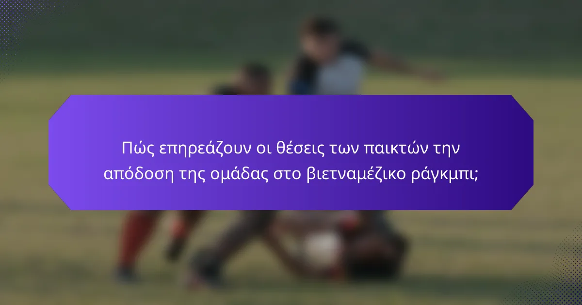 Πώς επηρεάζουν οι θέσεις των παικτών την απόδοση της ομάδας στο βιετναμέζικο ράγκμπι;