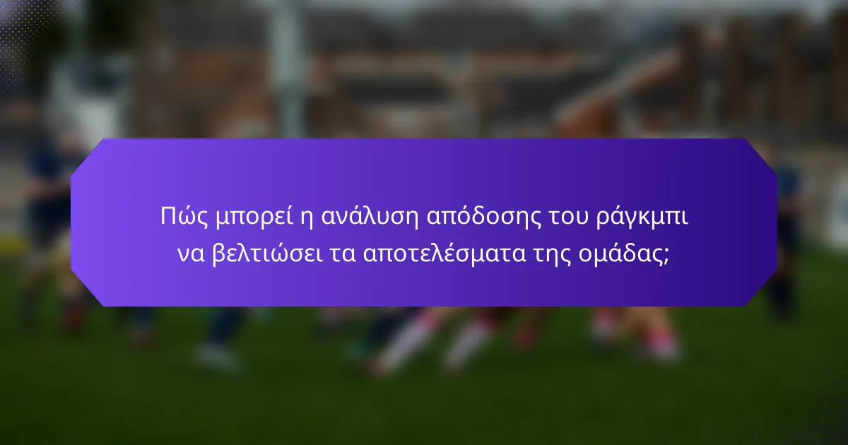 Πώς μπορεί η ανάλυση απόδοσης του ράγκμπι να βελτιώσει τα αποτελέσματα της ομάδας;