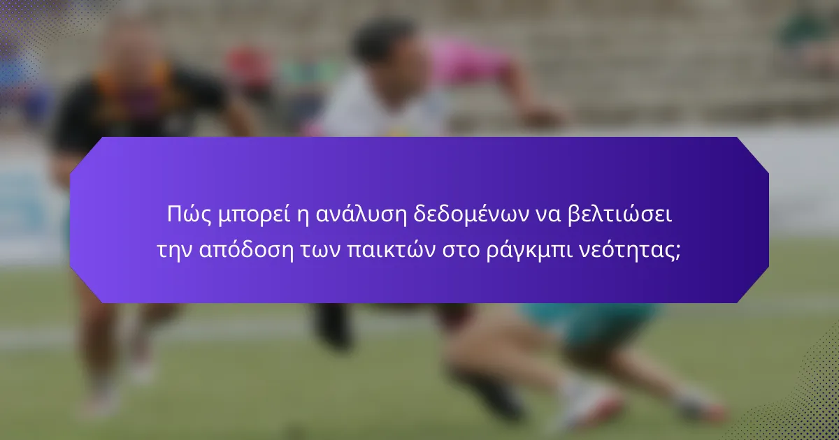 Πώς μπορεί η ανάλυση δεδομένων να βελτιώσει την απόδοση των παικτών στο ράγκμπι νεότητας;