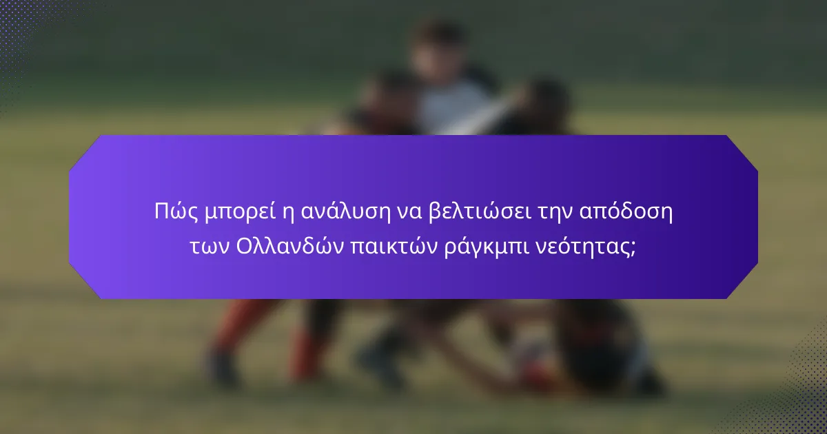 Πώς μπορεί η ανάλυση να βελτιώσει την απόδοση των Ολλανδών παικτών ράγκμπι νεότητας;