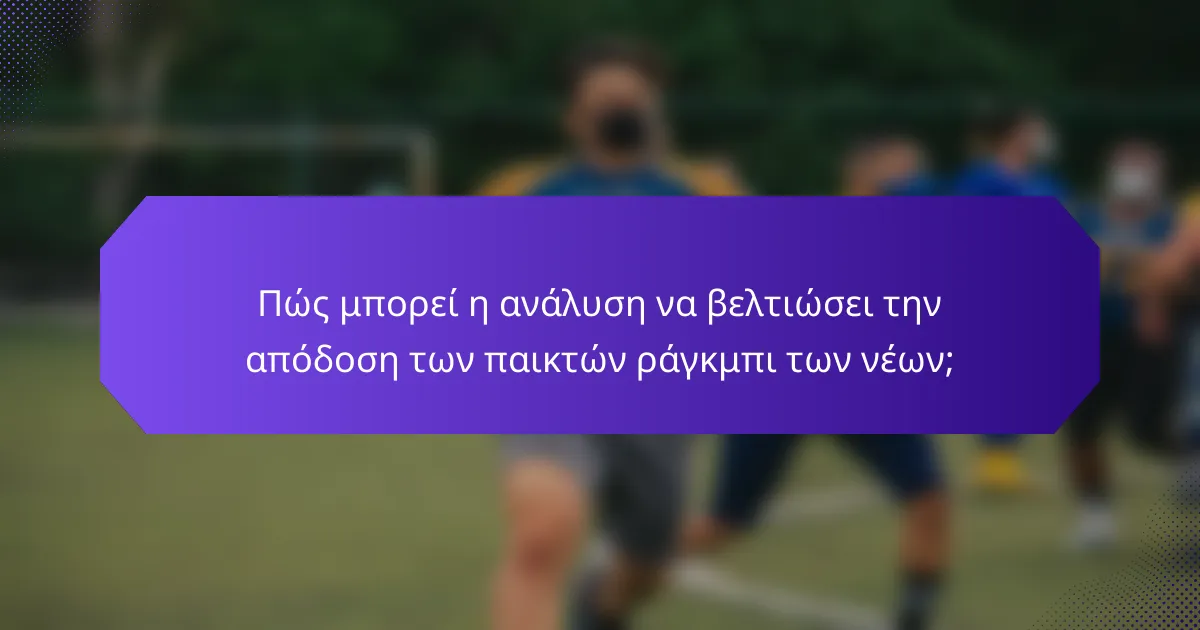 Πώς μπορεί η ανάλυση να βελτιώσει την απόδοση των παικτών ράγκμπι των νέων;