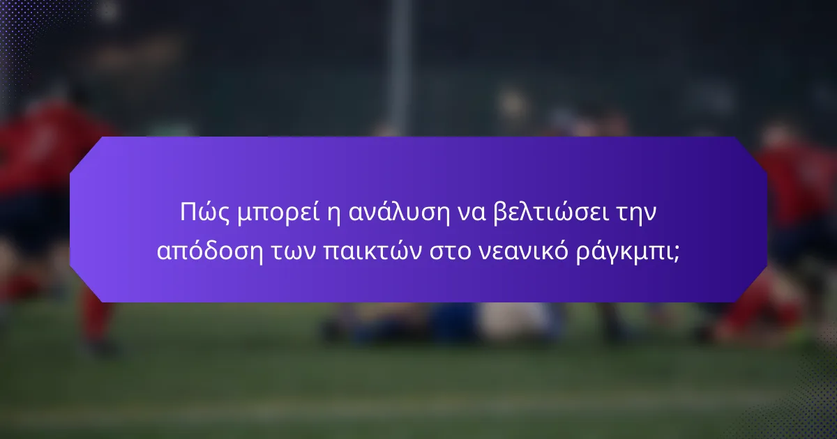 Πώς μπορεί η ανάλυση να βελτιώσει την απόδοση των παικτών στο νεανικό ράγκμπι;