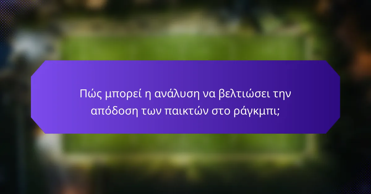 Πώς μπορεί η ανάλυση να βελτιώσει την απόδοση των παικτών στο ράγκμπι;