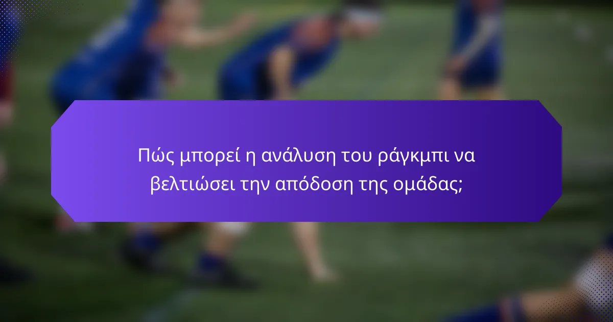 Πώς μπορεί η ανάλυση του ράγκμπι να βελτιώσει την απόδοση της ομάδας;