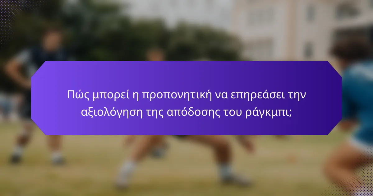 Πώς μπορεί η προπονητική να επηρεάσει την αξιολόγηση της απόδοσης του ράγκμπι;