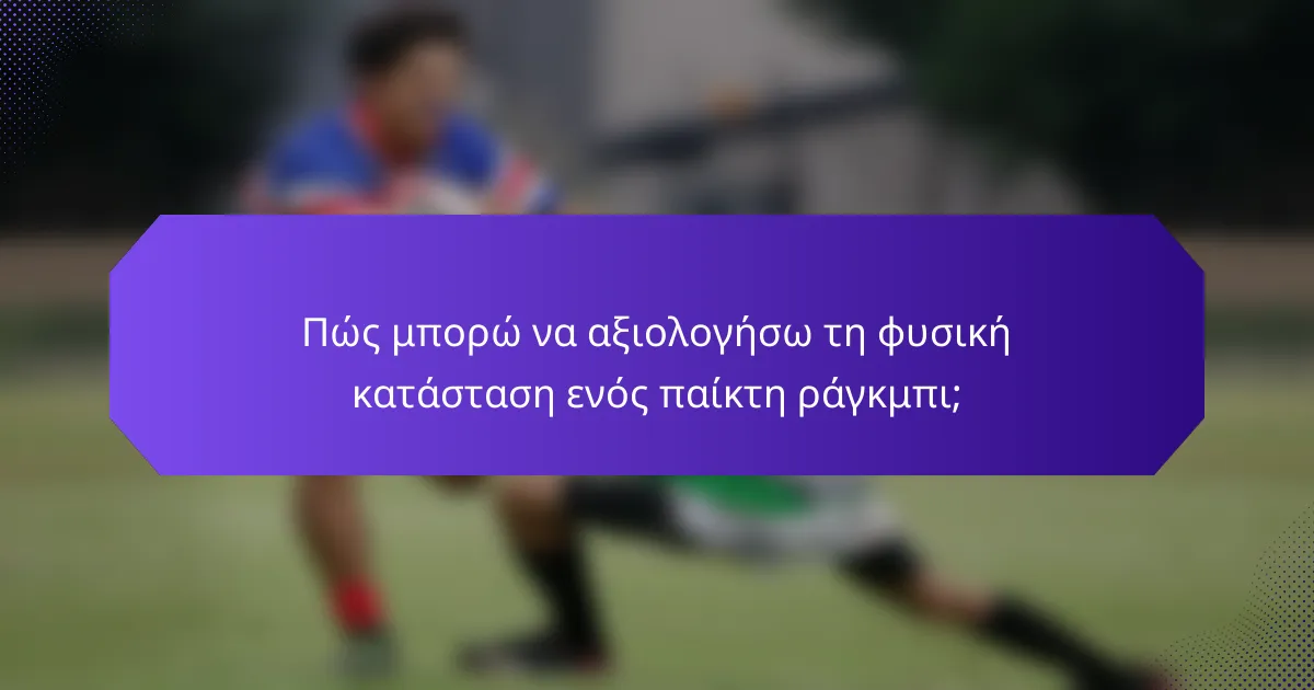 Πώς μπορώ να αξιολογήσω τη φυσική κατάσταση ενός παίκτη ράγκμπι;