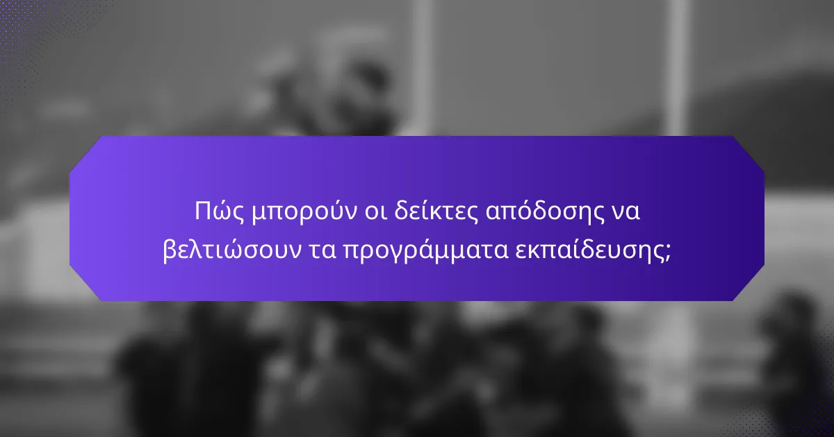 Πώς μπορούν οι δείκτες απόδοσης να βελτιώσουν τα προγράμματα εκπαίδευσης;