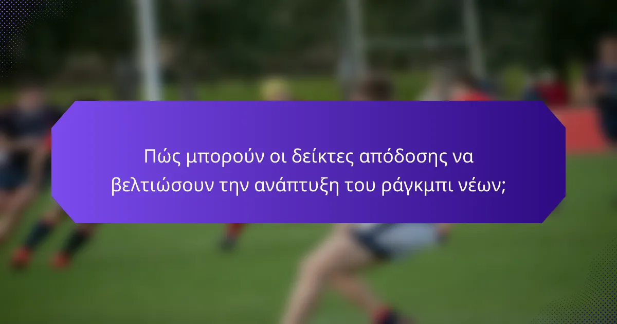 Πώς μπορούν οι δείκτες απόδοσης να βελτιώσουν την ανάπτυξη του ράγκμπι νέων;