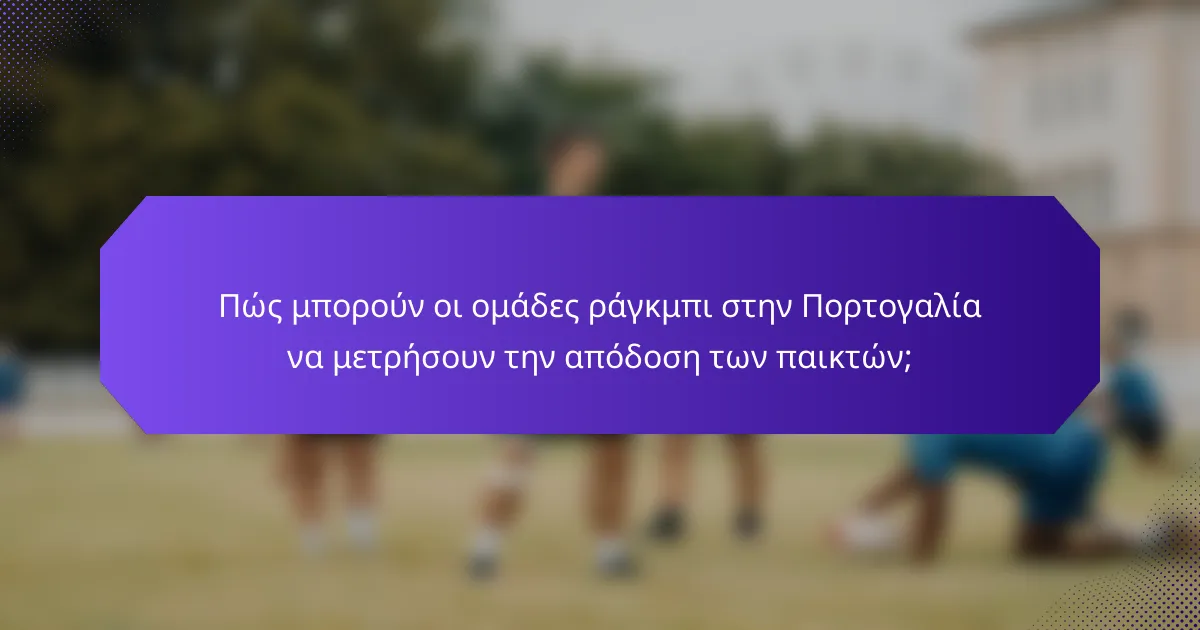 Πώς μπορούν οι ομάδες ράγκμπι στην Πορτογαλία να μετρήσουν την απόδοση των παικτών;