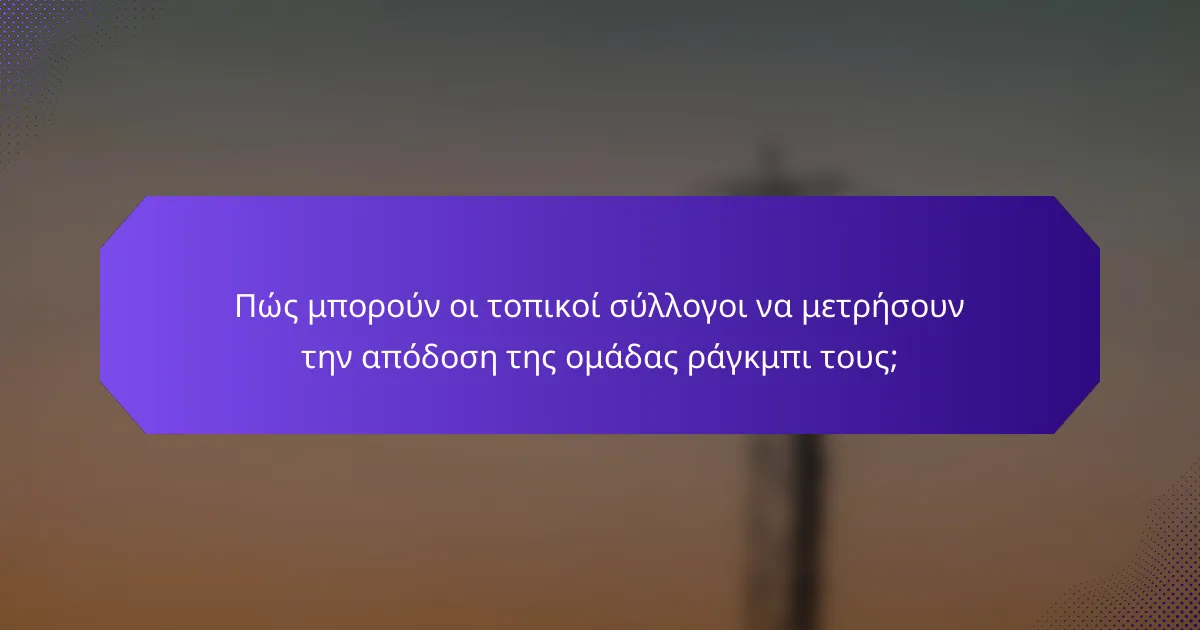 Πώς μπορούν οι τοπικοί σύλλογοι να μετρήσουν την απόδοση της ομάδας ράγκμπι τους;
