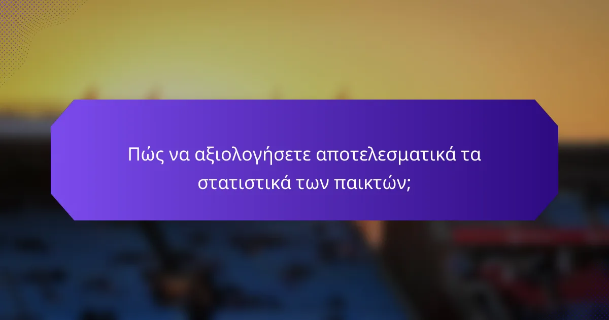 Πώς να αξιολογήσετε αποτελεσματικά τα στατιστικά των παικτών;
