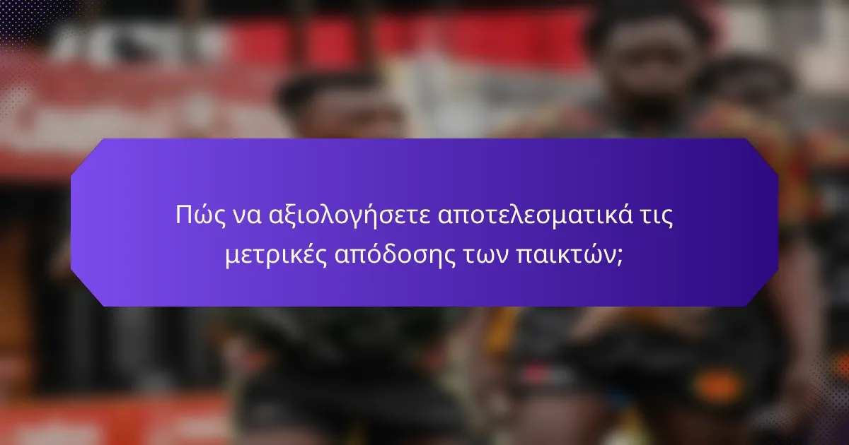 Πώς να αξιολογήσετε αποτελεσματικά τις μετρικές απόδοσης των παικτών;
