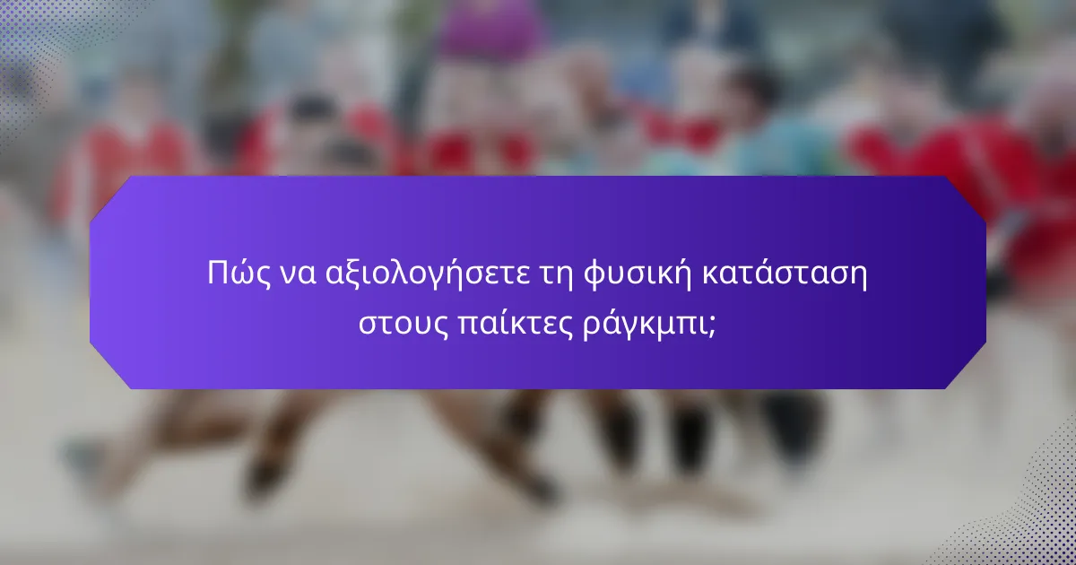 Πώς να αξιολογήσετε τη φυσική κατάσταση στους παίκτες ράγκμπι;