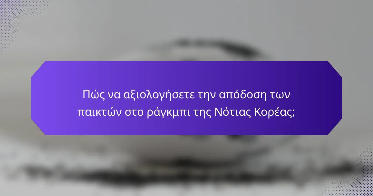 Πώς να αξιολογήσετε την απόδοση των παικτών στο ράγκμπι της Νότιας Κορέας;