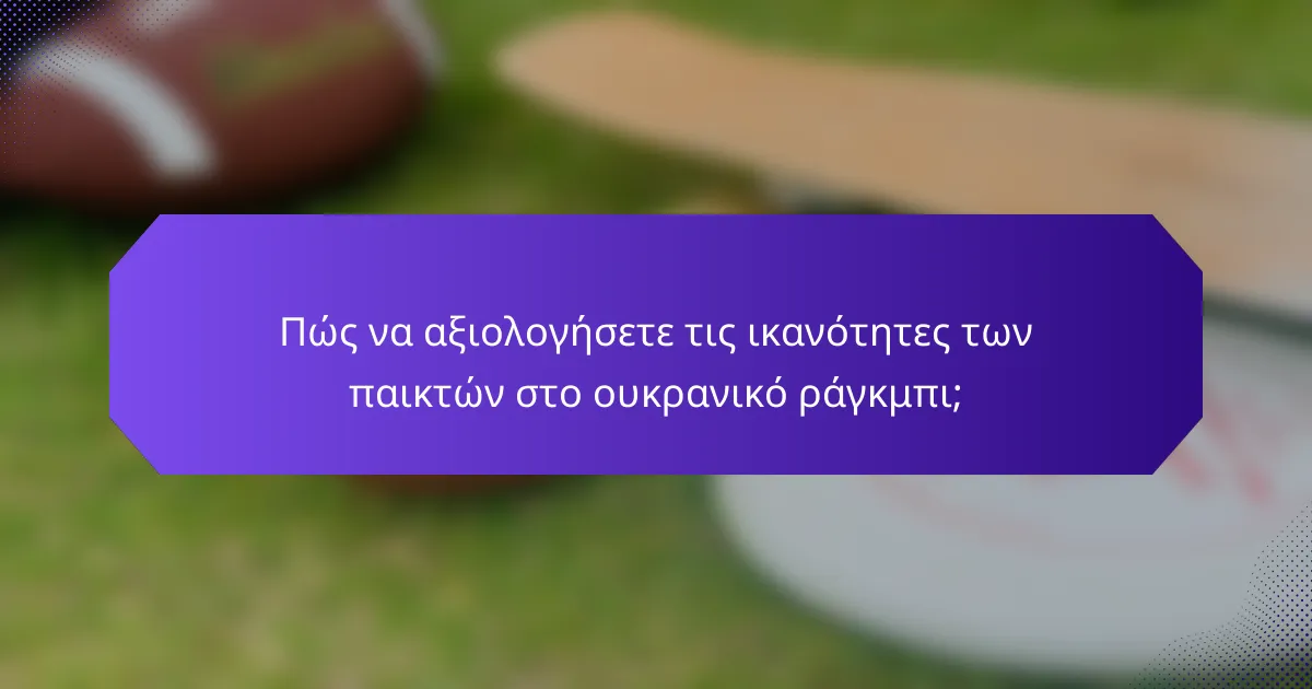 Πώς να αξιολογήσετε τις ικανότητες των παικτών στο ουκρανικό ράγκμπι;