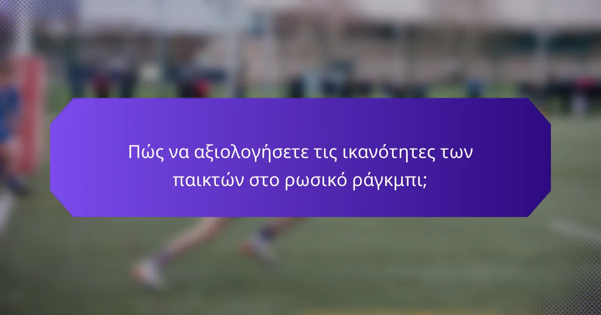 Πώς να αξιολογήσετε τις ικανότητες των παικτών στο ρωσικό ράγκμπι;
