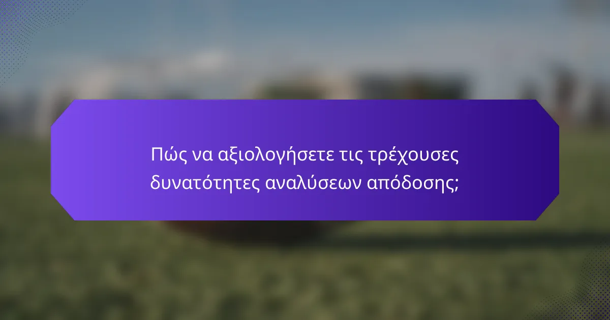 Πώς να αξιολογήσετε τις τρέχουσες δυνατότητες αναλύσεων απόδοσης;