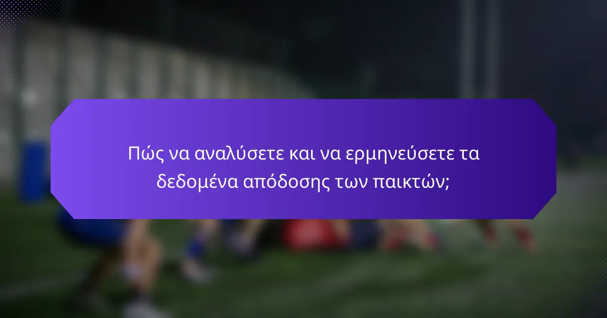 Πώς να αναλύσετε και να ερμηνεύσετε τα δεδομένα απόδοσης των παικτών;