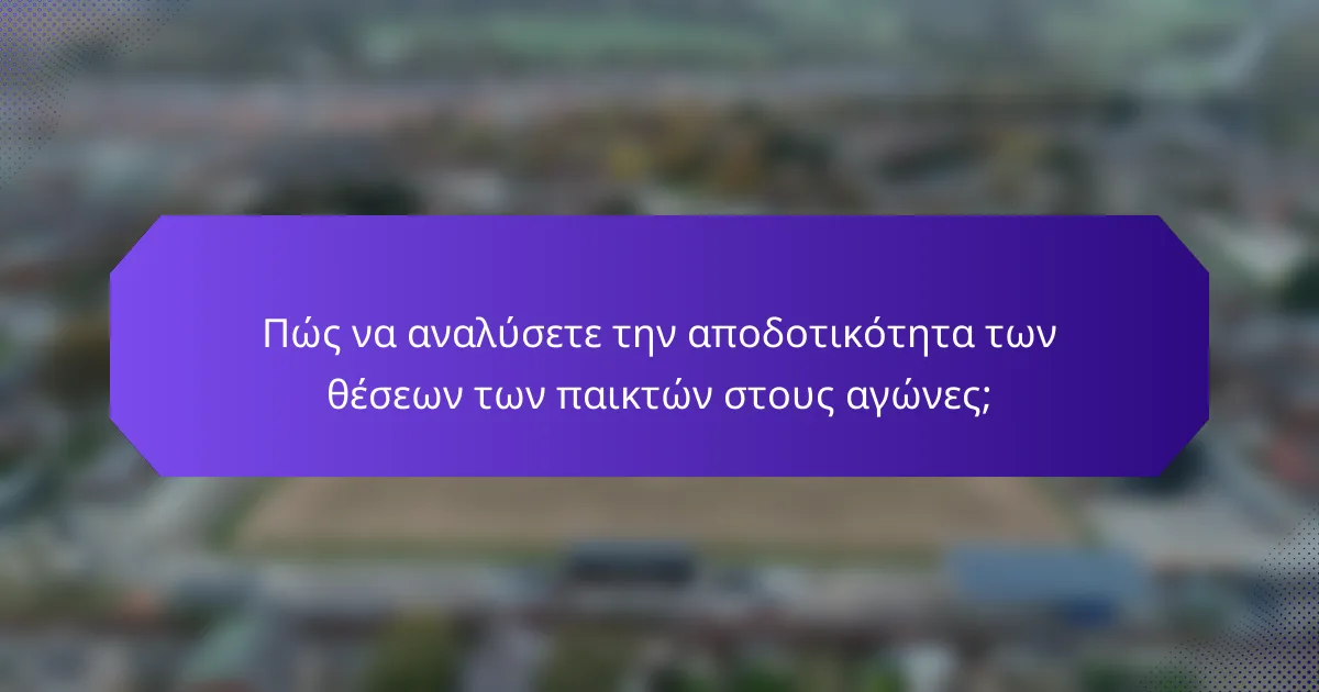 Πώς να αναλύσετε την αποδοτικότητα των θέσεων των παικτών στους αγώνες;
