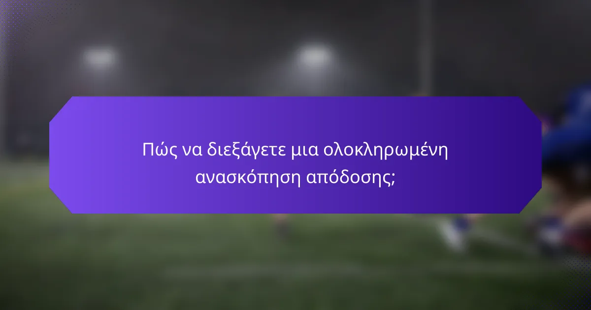 Πώς να διεξάγετε μια ολοκληρωμένη ανασκόπηση απόδοσης;