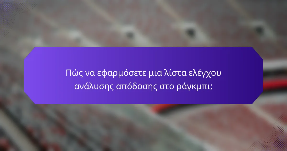 Πώς να εφαρμόσετε μια λίστα ελέγχου ανάλυσης απόδοσης στο ράγκμπι;