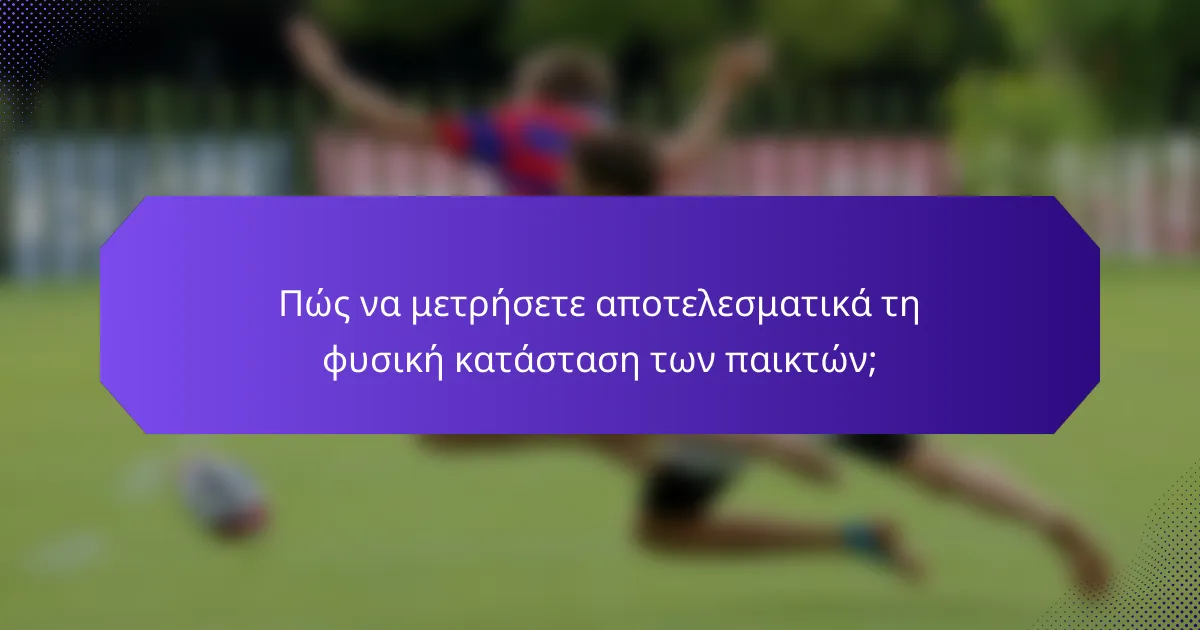 Πώς να μετρήσετε αποτελεσματικά τη φυσική κατάσταση των παικτών;