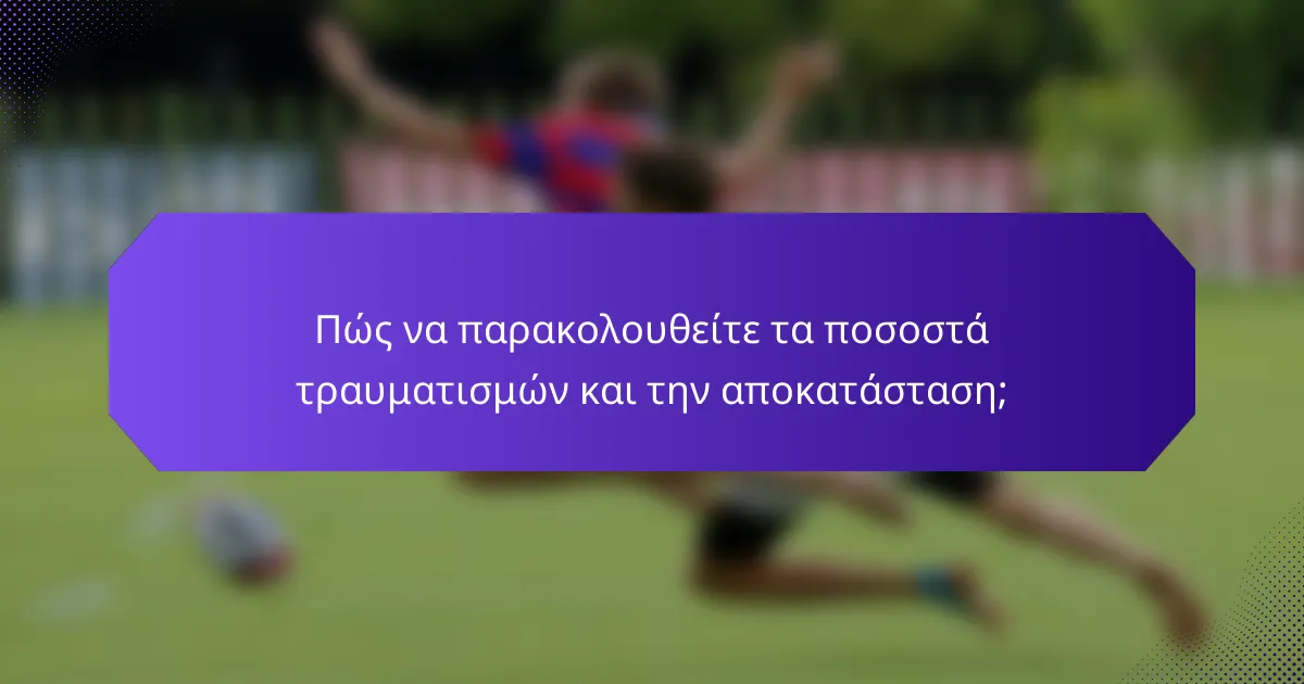 Πώς να παρακολουθείτε τα ποσοστά τραυματισμών και την αποκατάσταση;