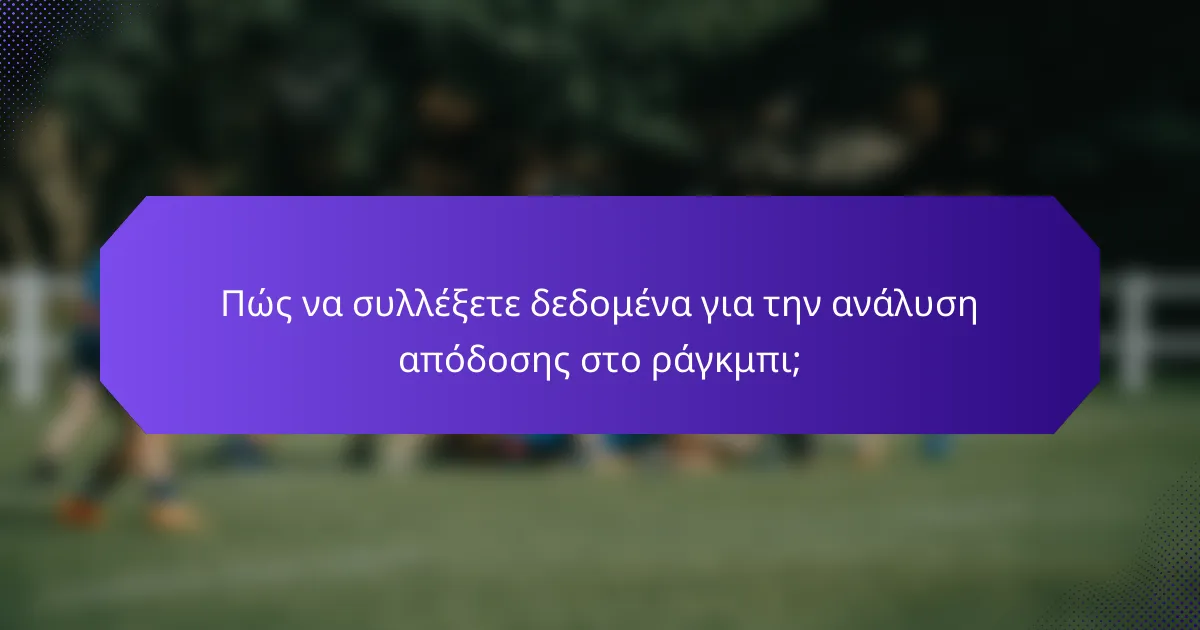 Πώς να συλλέξετε δεδομένα για την ανάλυση απόδοσης στο ράγκμπι;