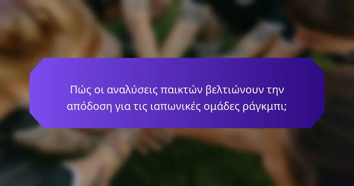 Πώς οι αναλύσεις παικτών βελτιώνουν την απόδοση για τις ιαπωνικές ομάδες ράγκμπι;