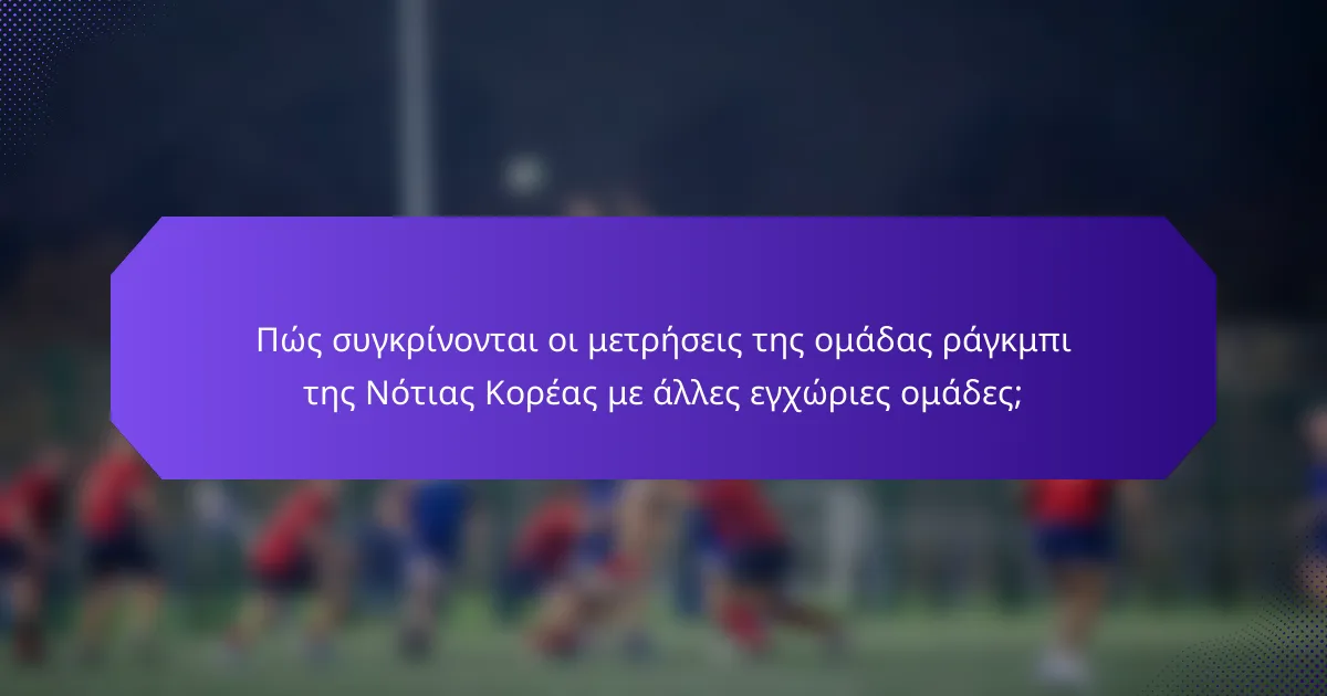 Πώς συγκρίνονται οι μετρήσεις της ομάδας ράγκμπι της Νότιας Κορέας με άλλες εγχώριες ομάδες;