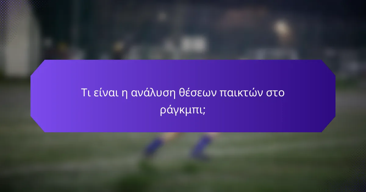 Τι είναι η ανάλυση θέσεων παικτών στο ράγκμπι;