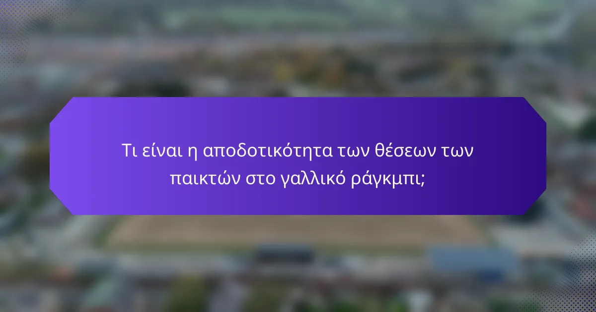 Τι είναι η αποδοτικότητα των θέσεων των παικτών στο γαλλικό ράγκμπι;