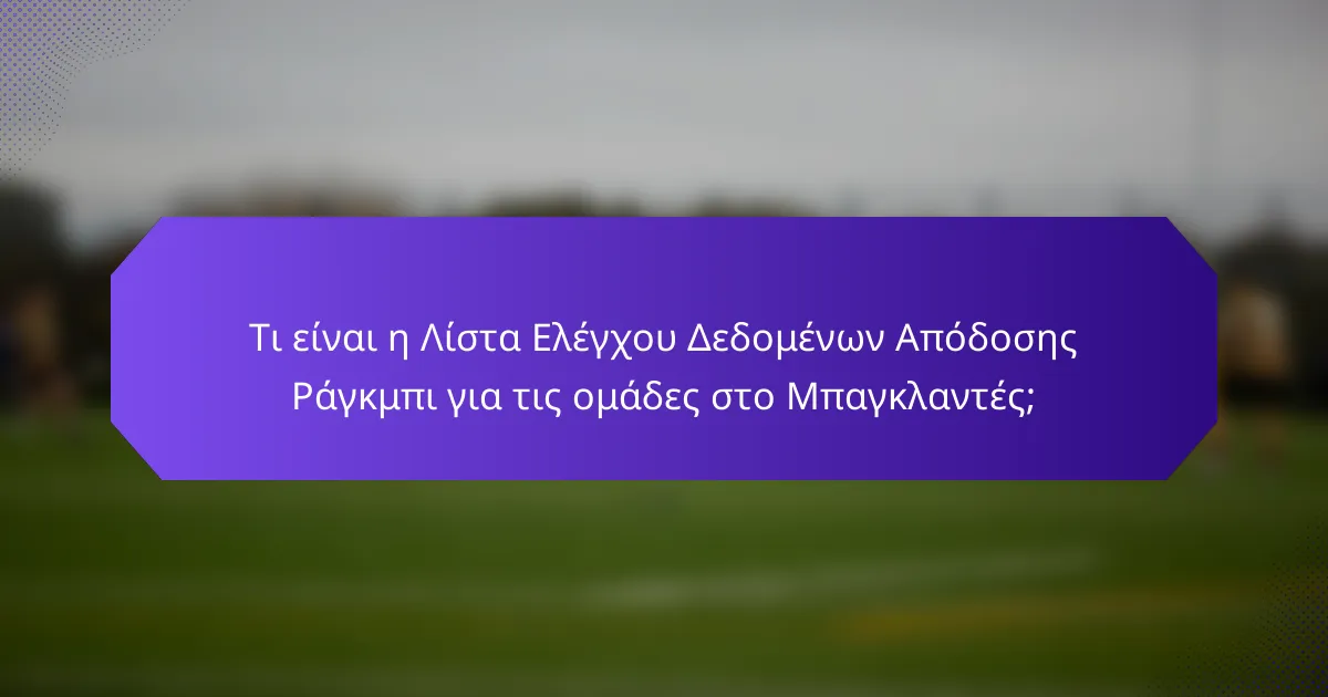 Τι είναι η Λίστα Ελέγχου Δεδομένων Απόδοσης Ράγκμπι για τις ομάδες στο Μπαγκλαντές;