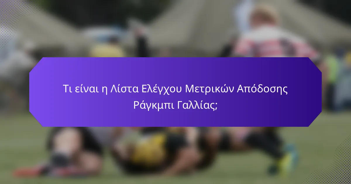Τι είναι η Λίστα Ελέγχου Μετρικών Απόδοσης Ράγκμπι Γαλλίας;
